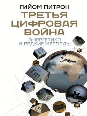 cover image of Третья цифровая война